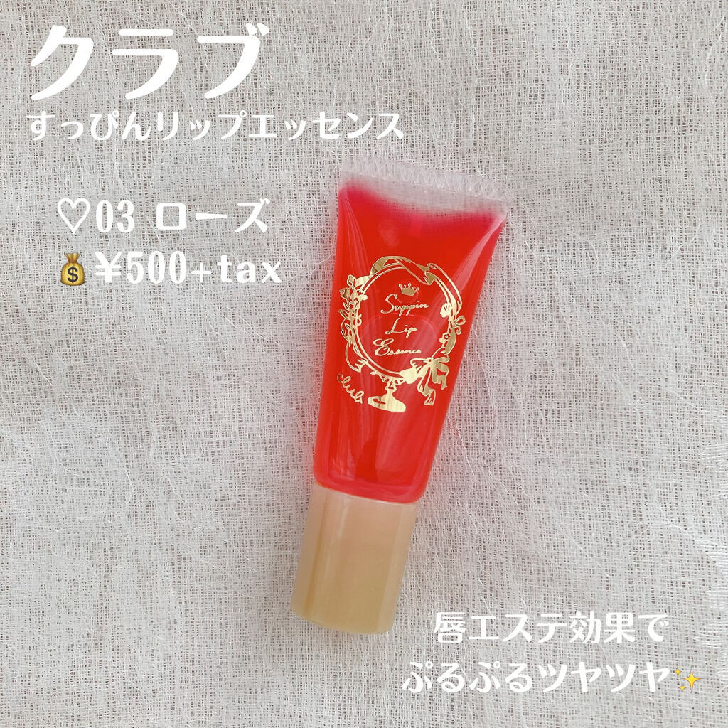 すっぴんリップエッセンス/クラブ/リップ美容液を使ったクチコミ（2枚目）