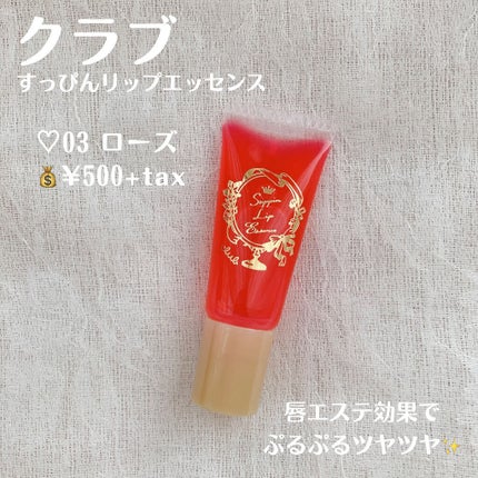 すっぴんリップエッセンス/クラブ/リップ美容液を使ったクチコミ(2枚目)