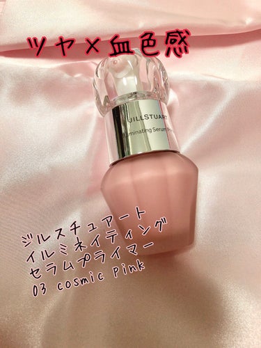 ジルスチュアート　イルミネイティング セラムプライマー 03 cosmic pink/JILL STUART/化粧下地を使ったクチコミ（1枚目）