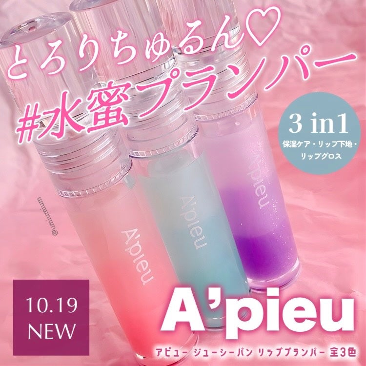 アピュー ジューシーパン リッププランパー/A’pieu/リッププランパーを使ったクチコミ(1枚目)