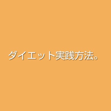 こじな。 on LIPS 「ダイエットしますって言ってたのに特にしっかりとした計画も立てて..」（1枚目）