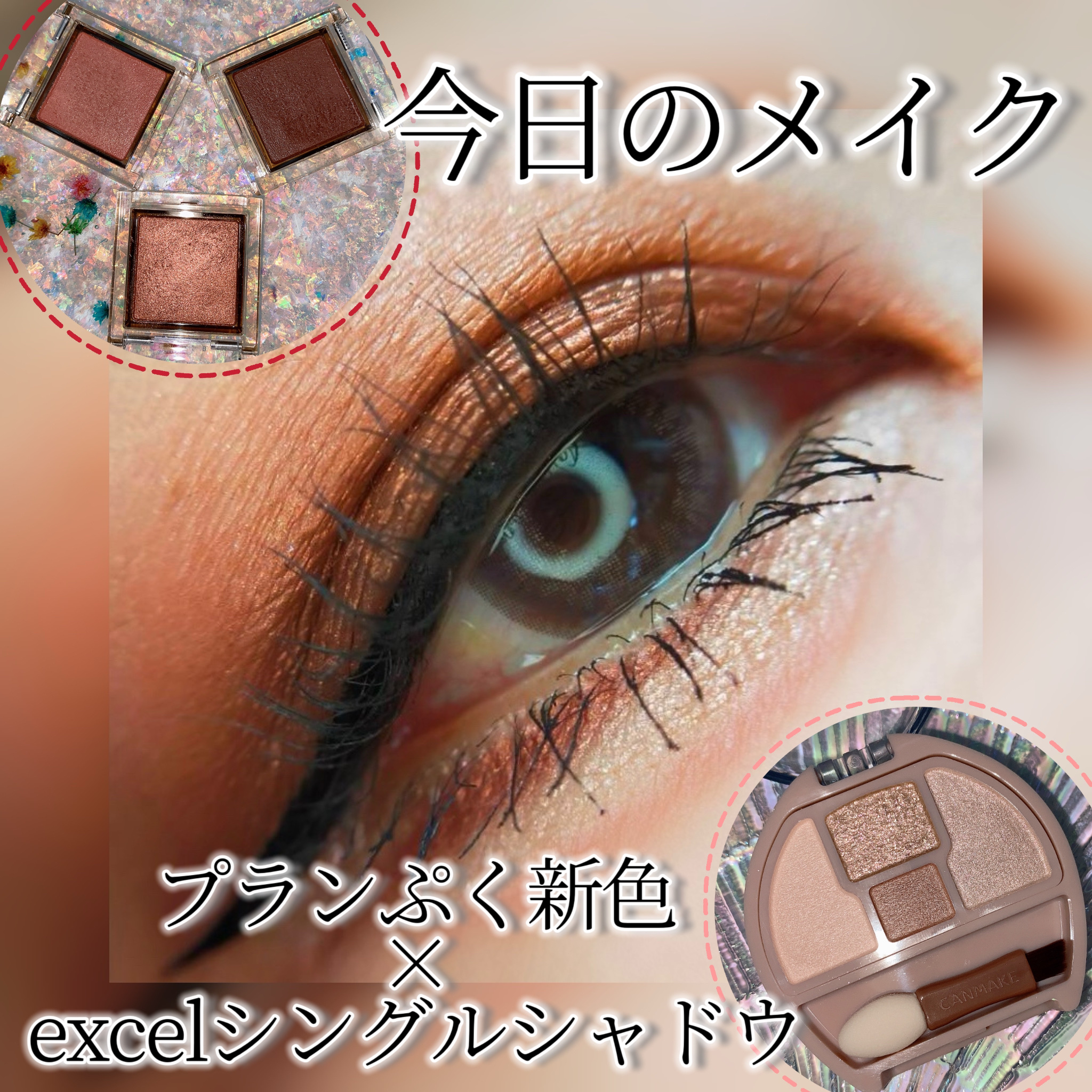 アイプランナー/excel/単色アイシャドウを使ったクチコミ（1枚目）