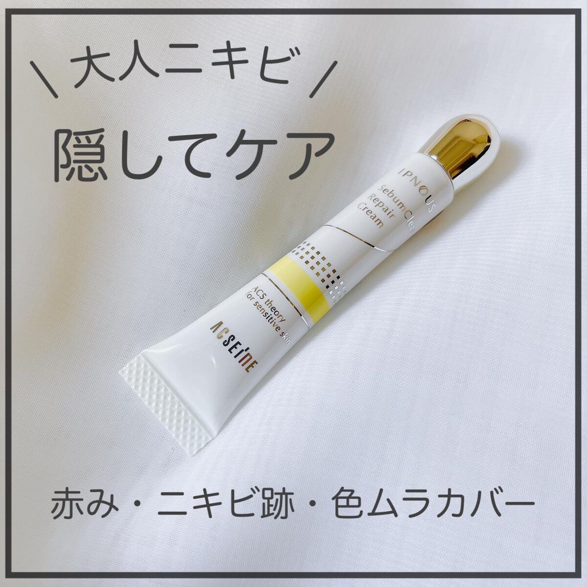 イプノス シーバムクリア リペアクリーム/ACSEINE/フェイスクリームを使ったクチコミ(1枚目)
