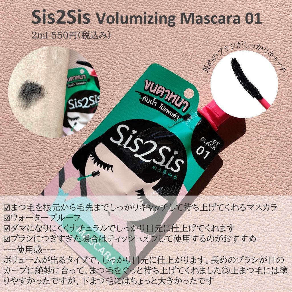 SIS2SIS Volumizing Mascara/cosme nomad/マスカラを使ったクチコミ(6枚目)