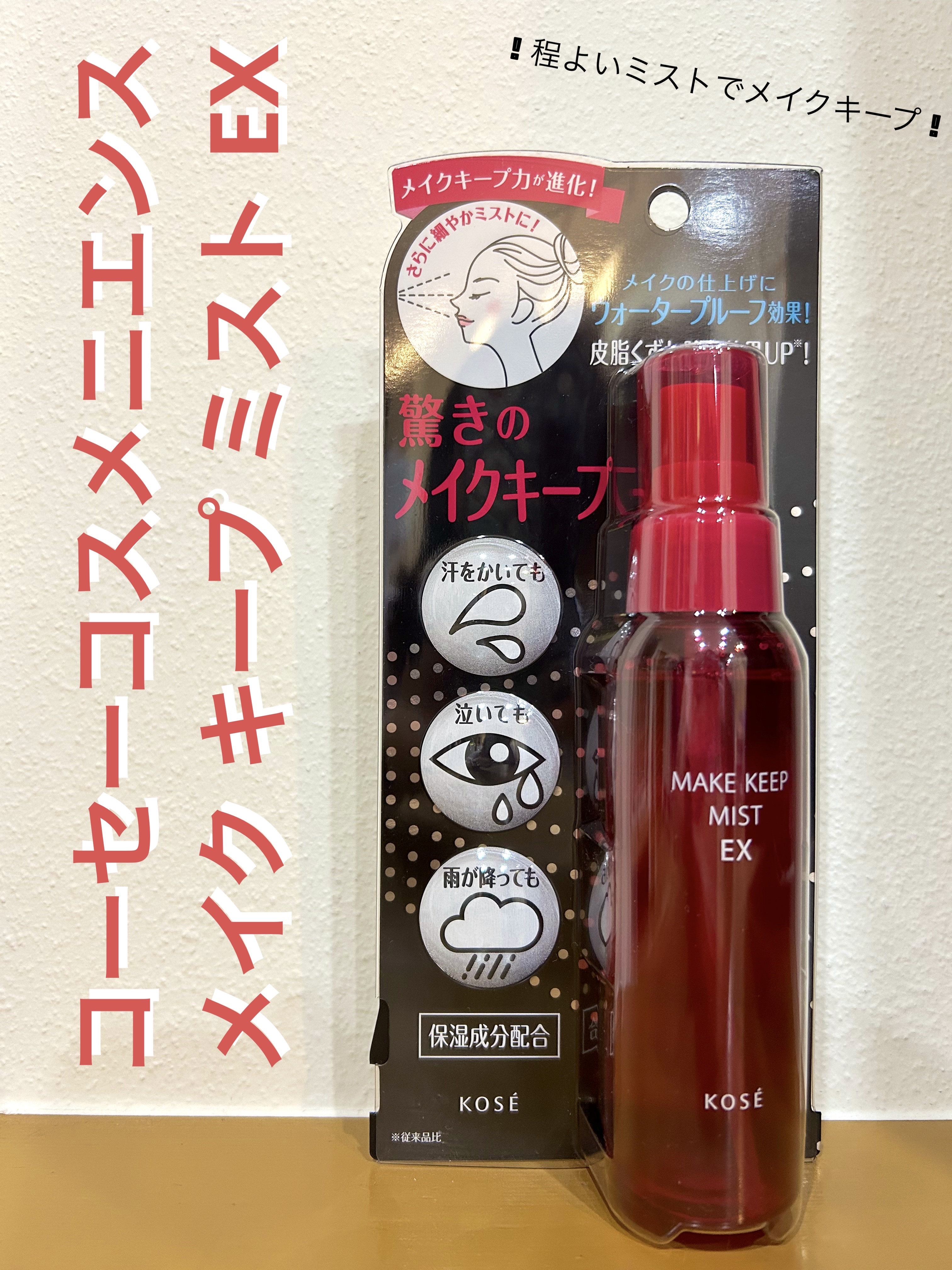 メイク キープ ミスト EX/コーセーコスメニエンス/フィックスミストを使ったクチコミ（1枚目）