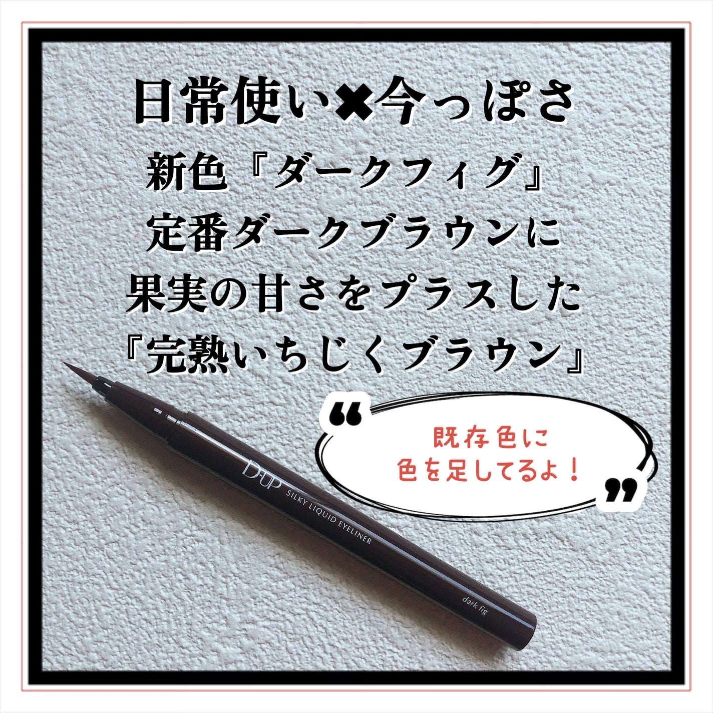 シルキーリキッドアイライナーWP/D-UP/リキッドアイライナーを使ったクチコミ(3枚目)