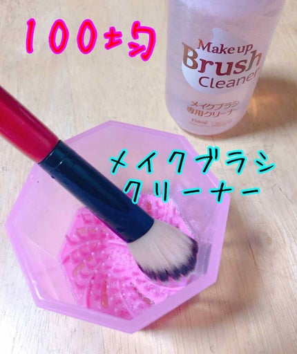 メイクブラシクリーナー/DAISO/その他化粧小物を使ったクチコミ(1枚目)