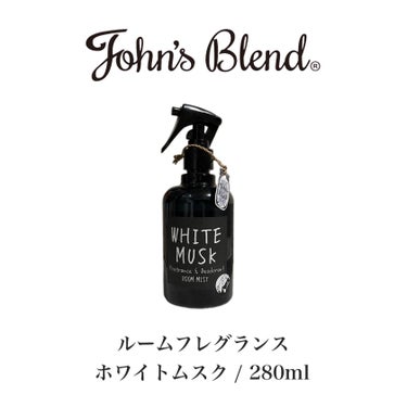 John's Blend F&D ルームミストのクチコミ「良い香りと消臭効果💁‍♂️
ルームフレグランスこれ良き👍

➖使った商品➖
【John's B.....」（3枚目）
