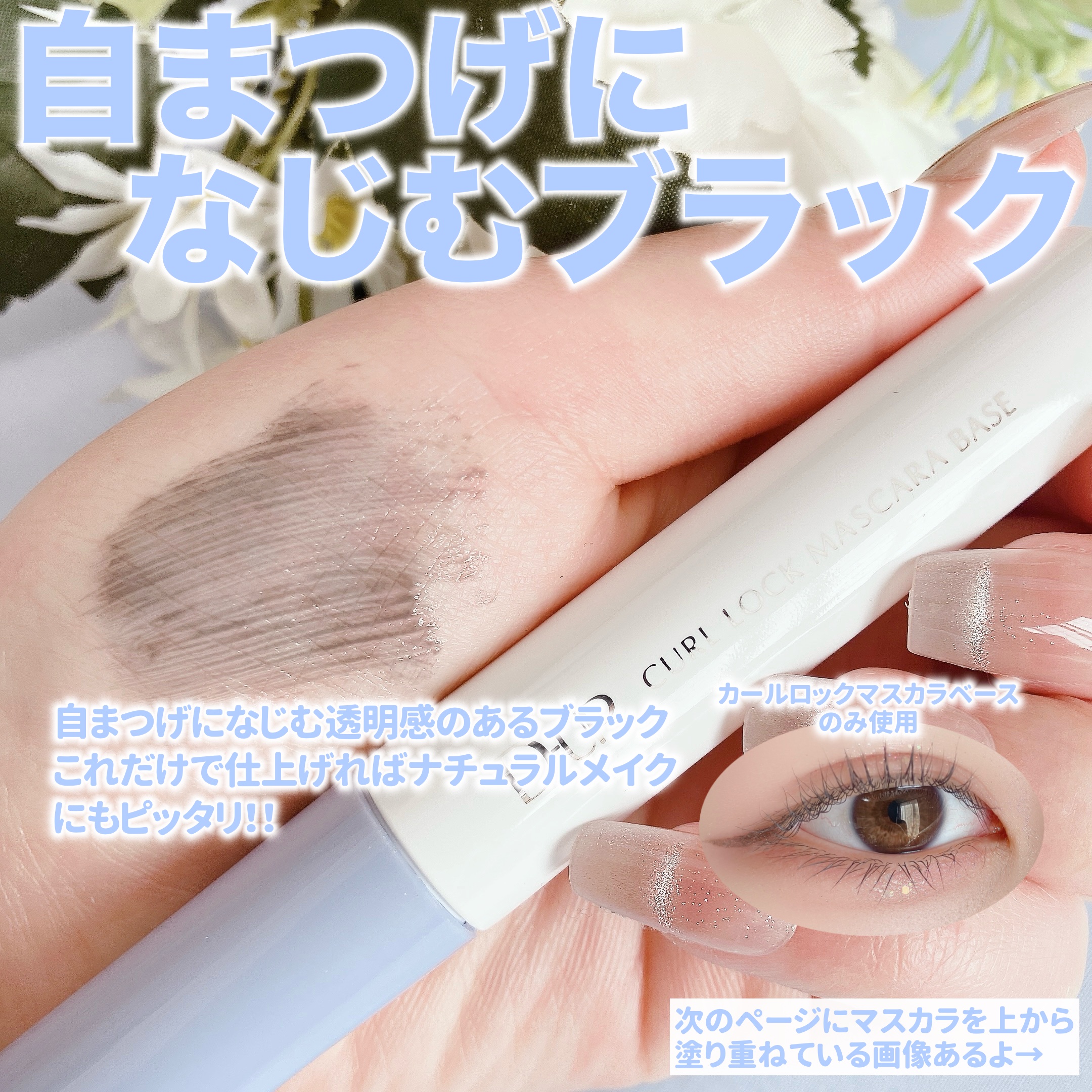 カールロックマスカラベース N/D-UP/マスカラ下地を使ったクチコミ（3枚目）