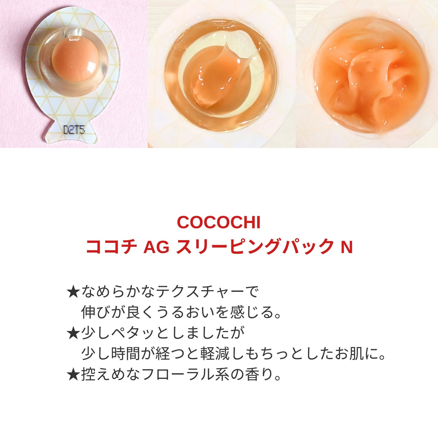 ココチ AG スリーピングパック N/COCOCHI/フェイスクリームを使ったクチコミ(2枚目)