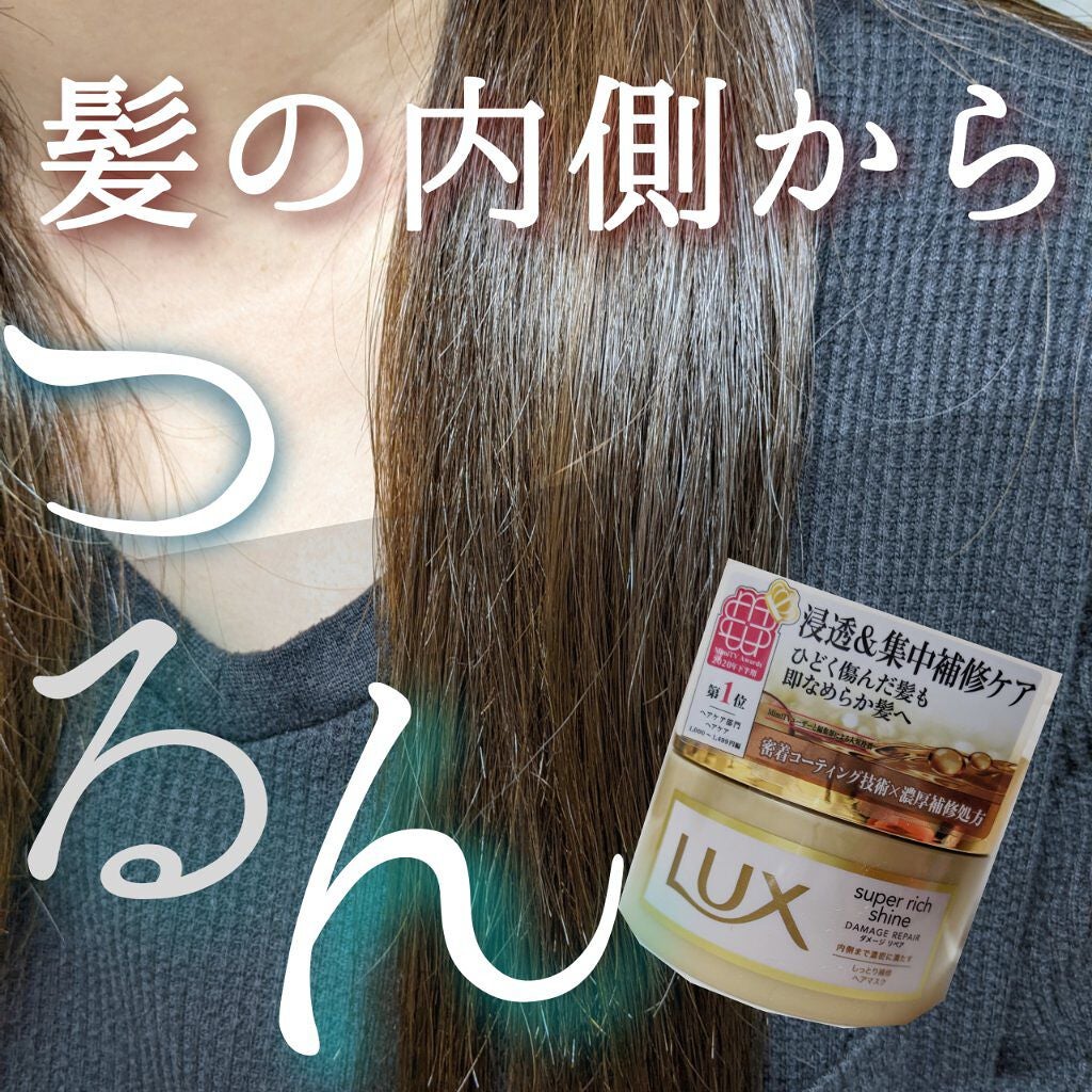 スーパーリッチシャイン ダメージリペア リッチ補修ヘアマスク/LUX/ヘアマスク・ヘアパックを使ったクチコミ(1枚目)