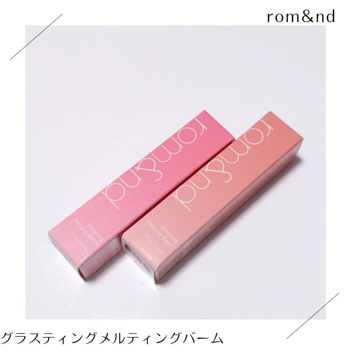 グラスティングメルティングバーム/rom&nd/リップバームを使ったクチコミ（1枚目）