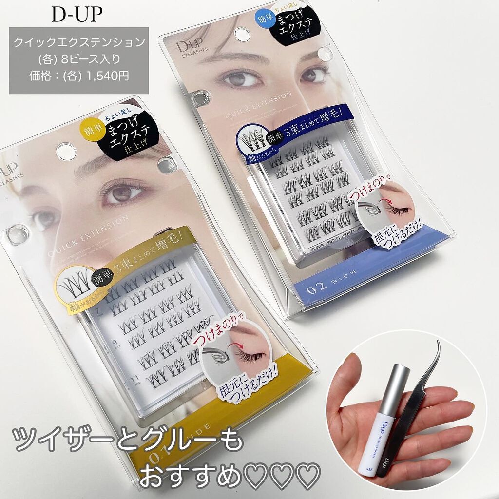 クイックエクステンション/D-UP/つけまつげを使ったクチコミ(5枚目)