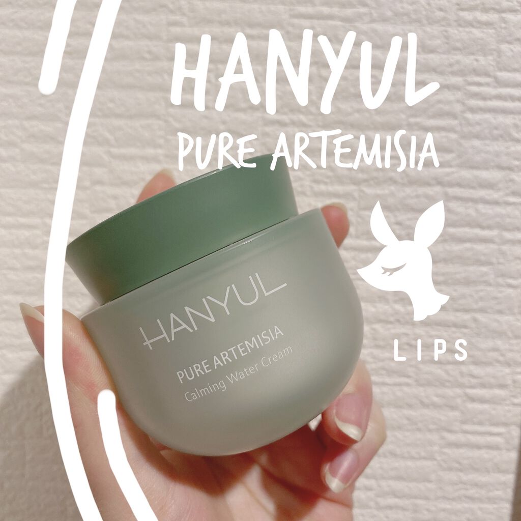 ピュアアルテミシア カーミングウォータークリーム/HANYUL(ハンユル)/フェイスクリームを使ったクチコミ（1枚目）