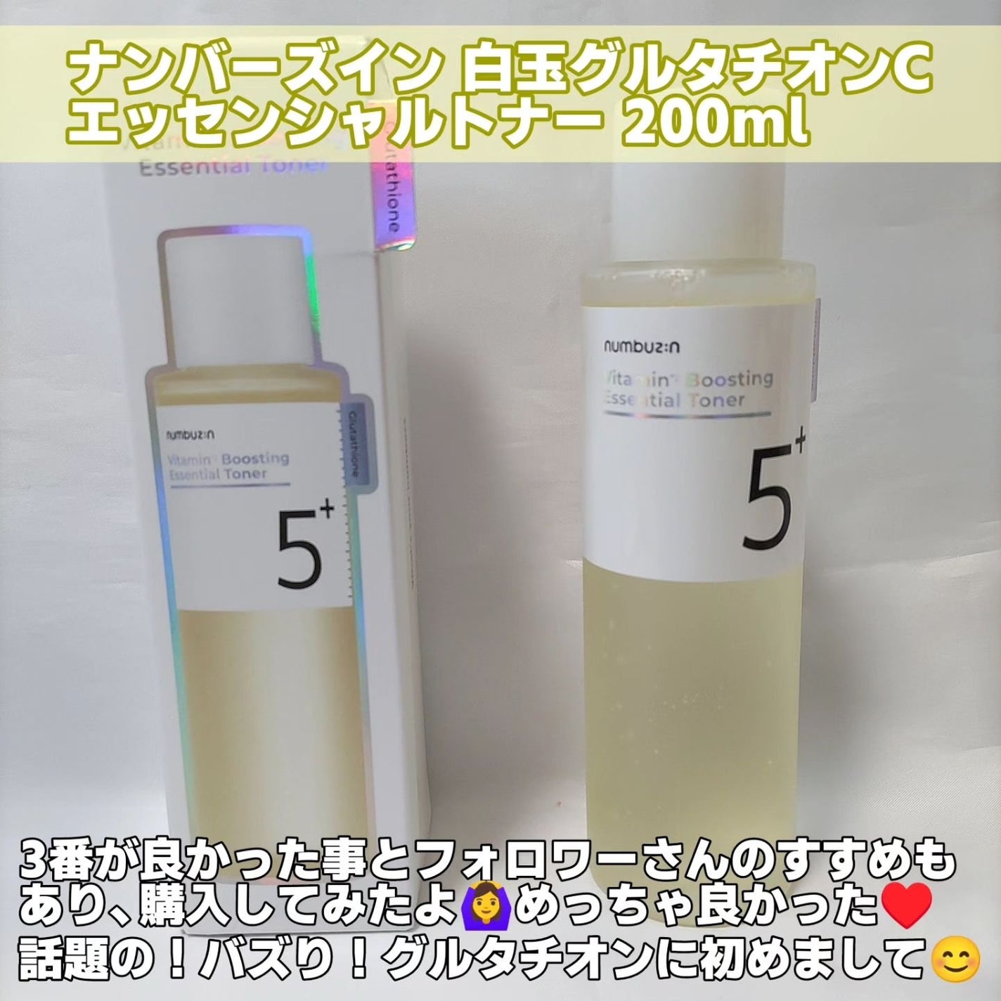 5番 白玉グルタチオンCエッセンシャルトナー/numbuzin/化粧水を使ったクチコミ(2枚目)