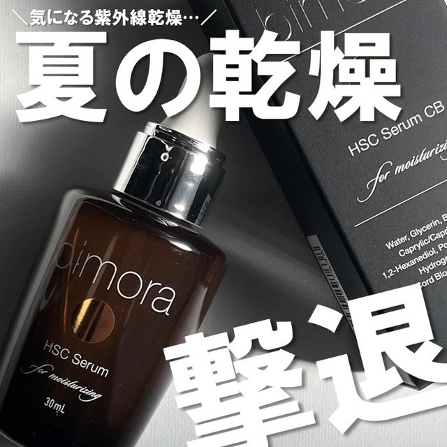 HSC  CB美容液/BimoRa/美容液を使ったクチコミ（1枚目）