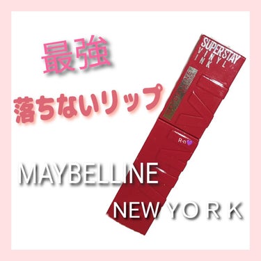 SPステイ ヴィニルインク/MAYBELLINE NEW YORK/口紅を使ったクチコミ（1枚目）