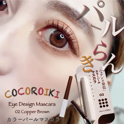アイデザインマスカラ/COCOROIKI/マスカラを使ったクチコミ(1枚目)