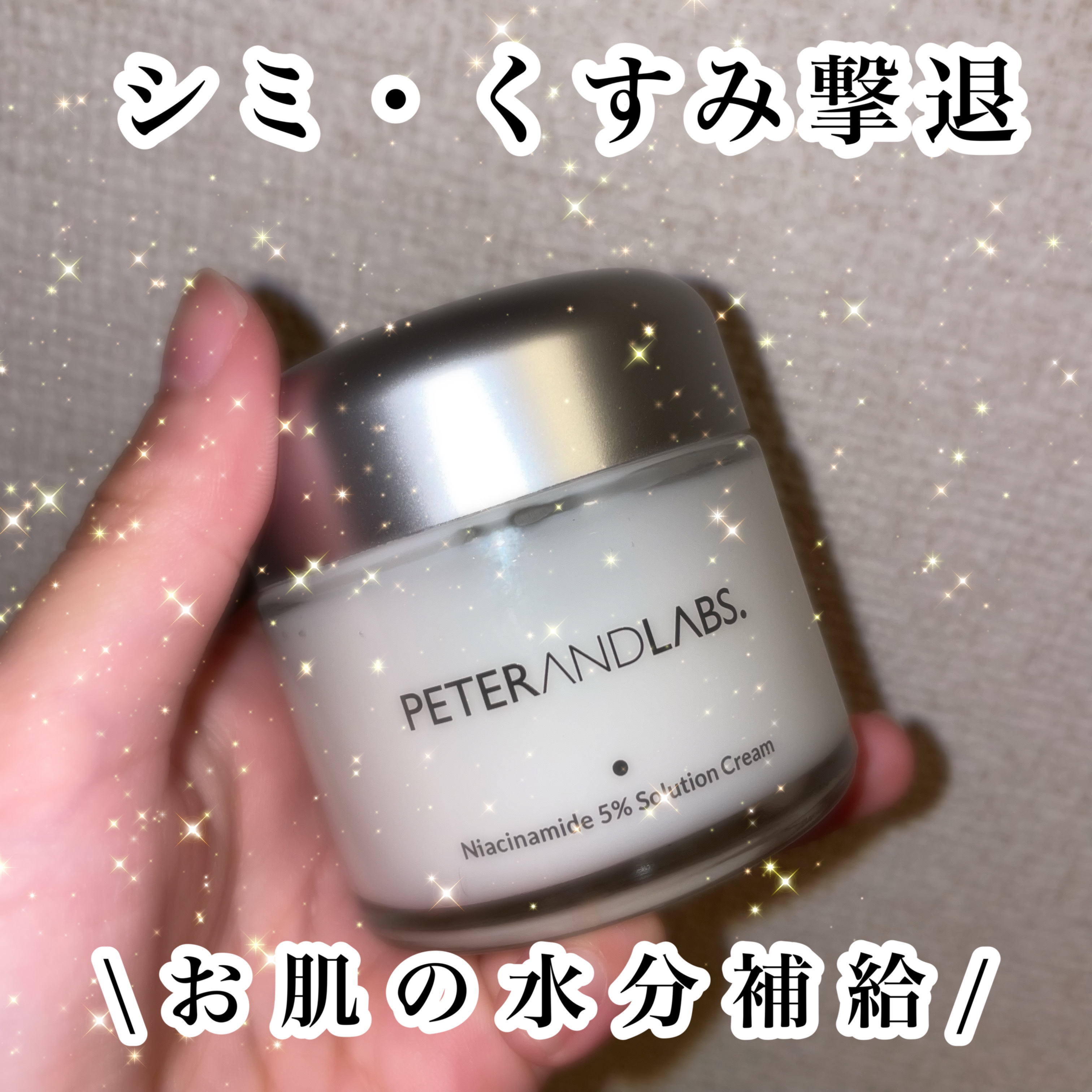 ナイアシンアミド5% ソリューション モイスチャークリーム/PETERANDLABS/フェイスクリームを使ったクチコミ（2枚目）