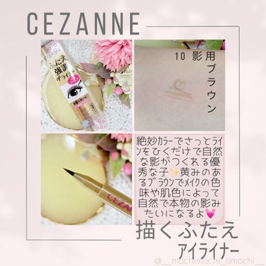 描くふたえアイライナー/CEZANNE/リキッドアイライナーを使ったクチコミ（2枚目）