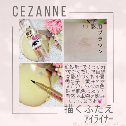 描くふたえアイライナー/CEZANNE/リキッドアイライナーを使ったクチコミ(2枚目)