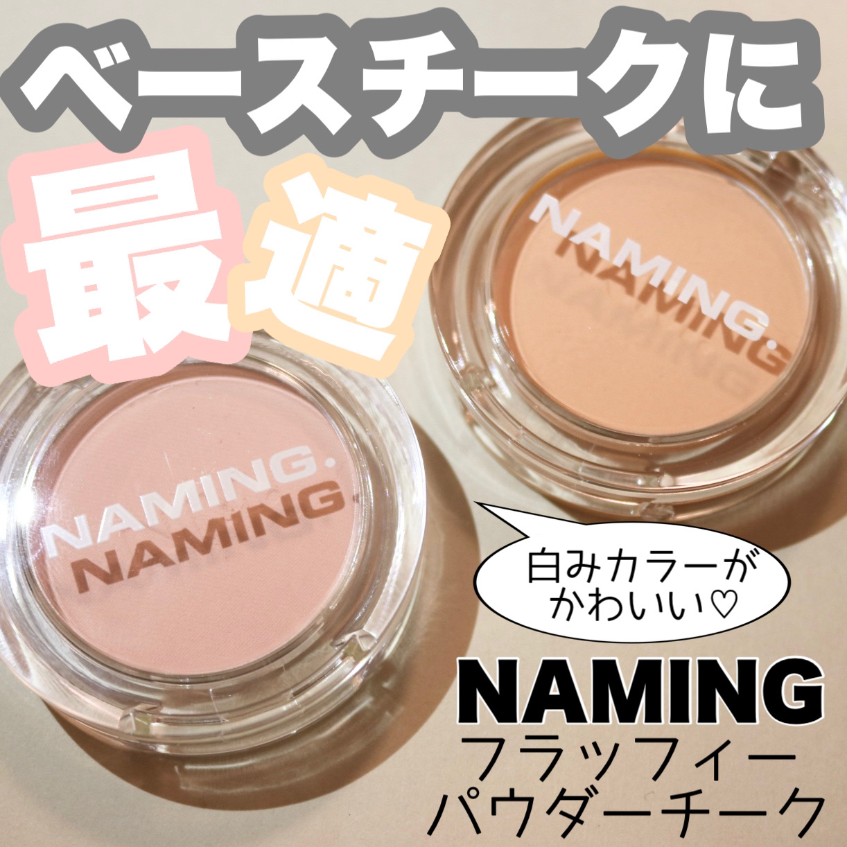 ネーミング フラッフィーパウダーブラッシュ CRO01 BASHFUL/NAMING./パウダーチークを使ったクチコミ（1枚目）