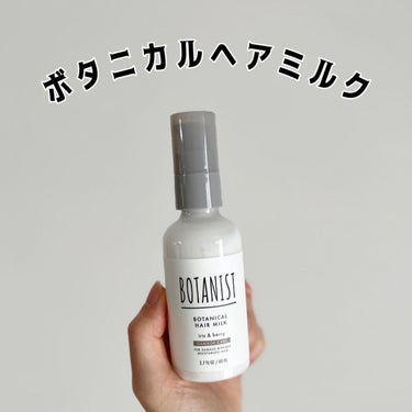 ボタニカルヘアミルク（ダメージケア）/BOTANIST/ヘアミルクを使ったクチコミ（1枚目）