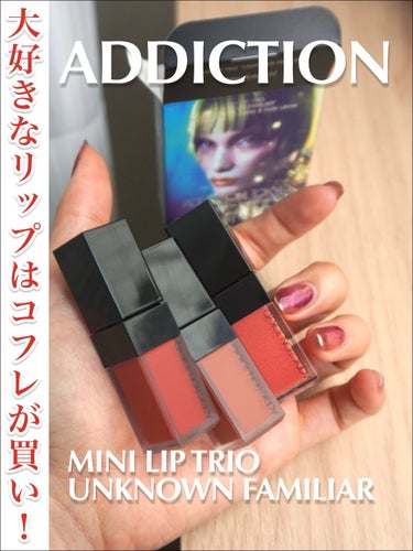 ADDICTION ミニ リップ トリオ “アンノウン ファミリア”のクチコミ「#コスメ購入品 #クリスマスコフレ 🎄

2種類あり、どちらも欲しいなーーーと思ったのですが、.....」（1枚目）