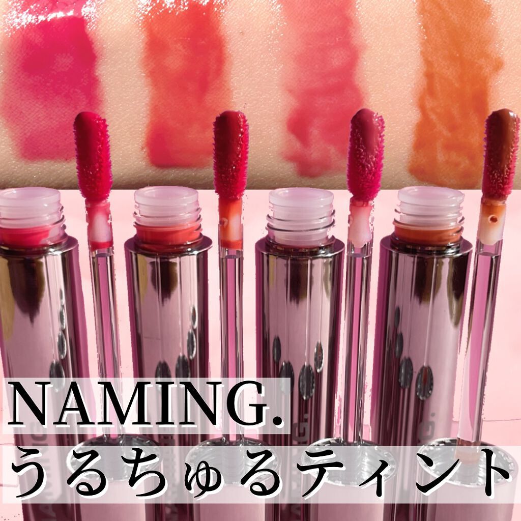 デュイグロウリップティント DARE/NAMING./リップティントを使ったクチコミ（1枚目）