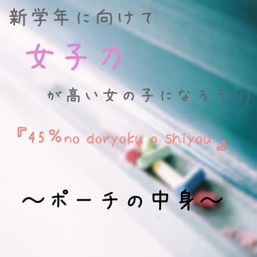 皆さんお元気ですか〜？？私は毎日家にいて退屈です（笑）
ダラダラしてる時に『あ、後ちょっとで新学期やん』って思いまして、これから新1年生になる人に少しでも自分に自信を持って“青春”を楽しんで欲しい!!!