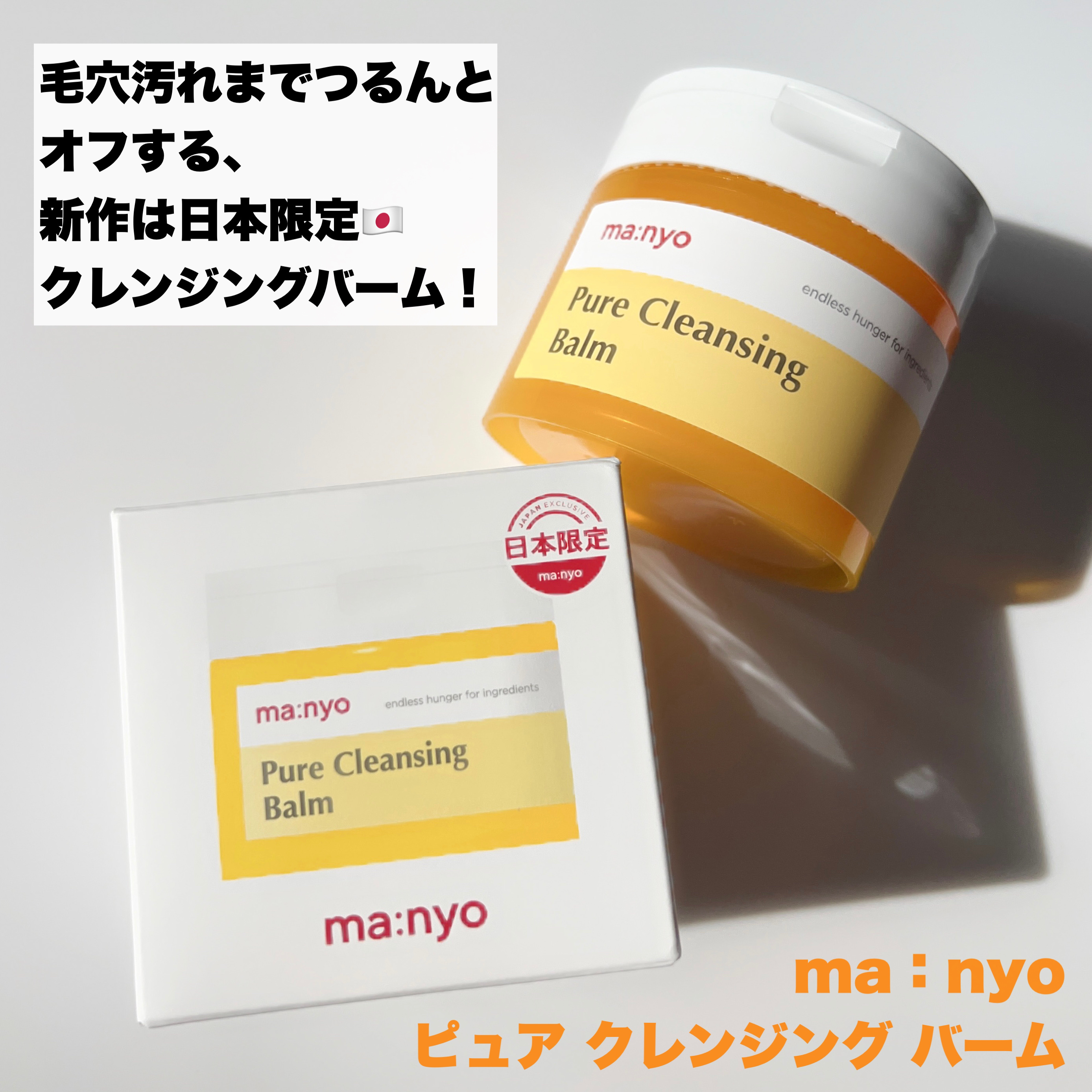 ピュアクレンジングバーム/manyo/クレンジングバームを使ったクチコミ（2枚目）