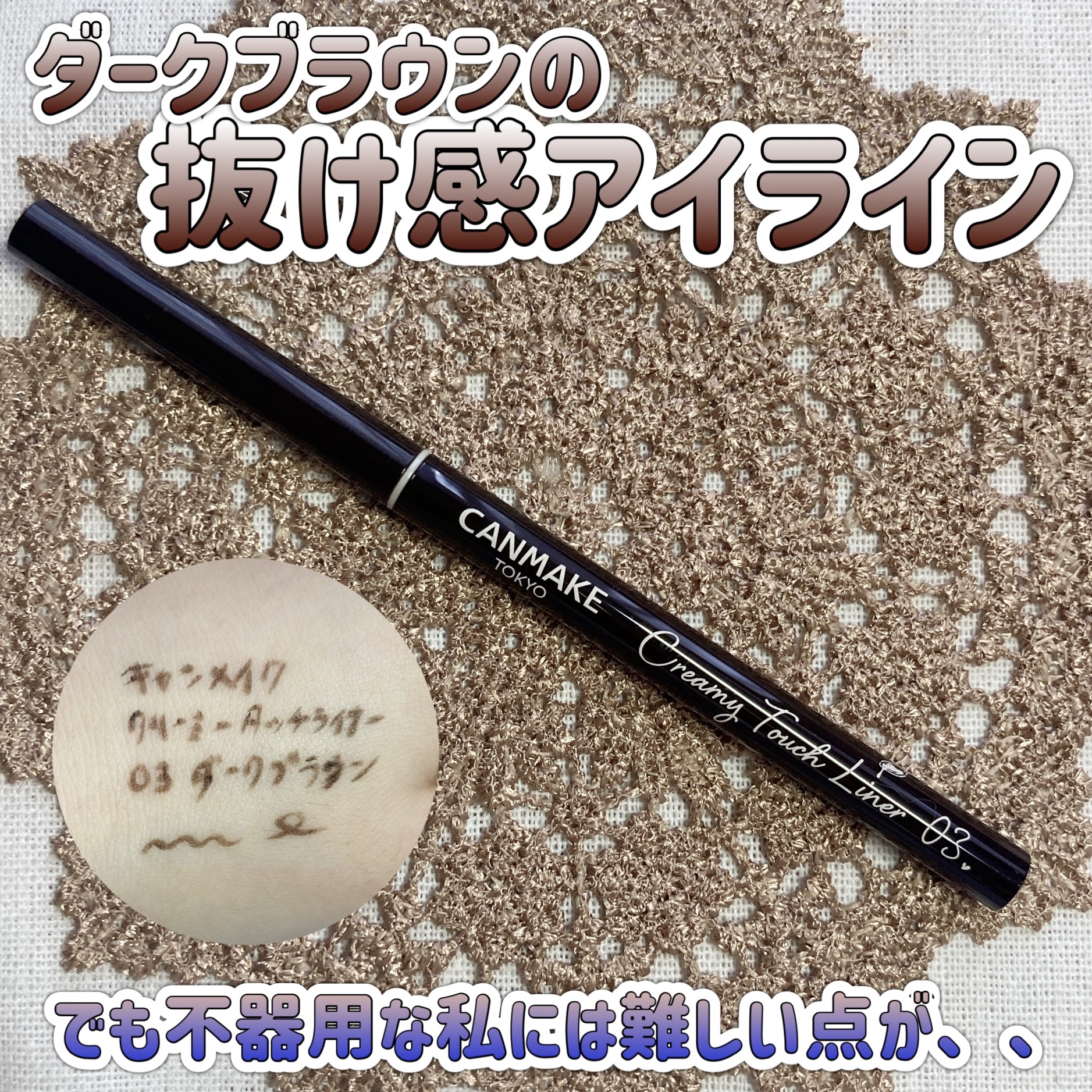 クリーミータッチライナー/キャンメイク/ジェルアイライナーを使ったクチコミ（1枚目）