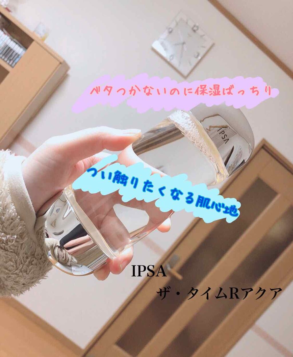 ザ・タイムR アクア/IPSA/化粧水を使ったクチコミ（1枚目）