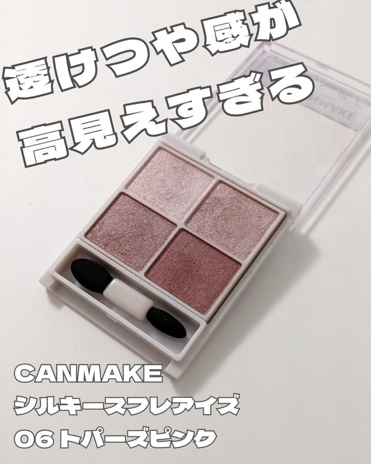 シルキースフレアイズ/キャンメイク/アイシャドウパレットを使ったクチコミ(1枚目)