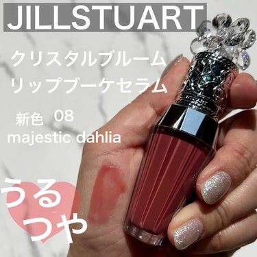 ジルスチュアート　クリスタルブルーム　リップブーケ セラム/JILL STUART/リップケア・リップクリームを使ったクチコミ（1枚目）