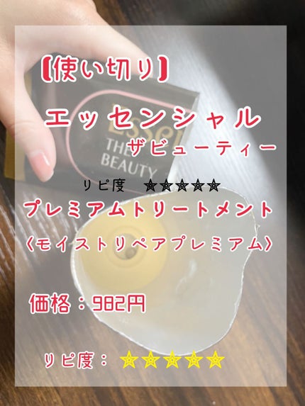 THE BEAUTY 髪のキメ美容プレミアムトリートメント<モイストリペアプレミアム>/エッセンシャル/洗い流すヘアトリートメントを使ったクチコミ(1枚目)