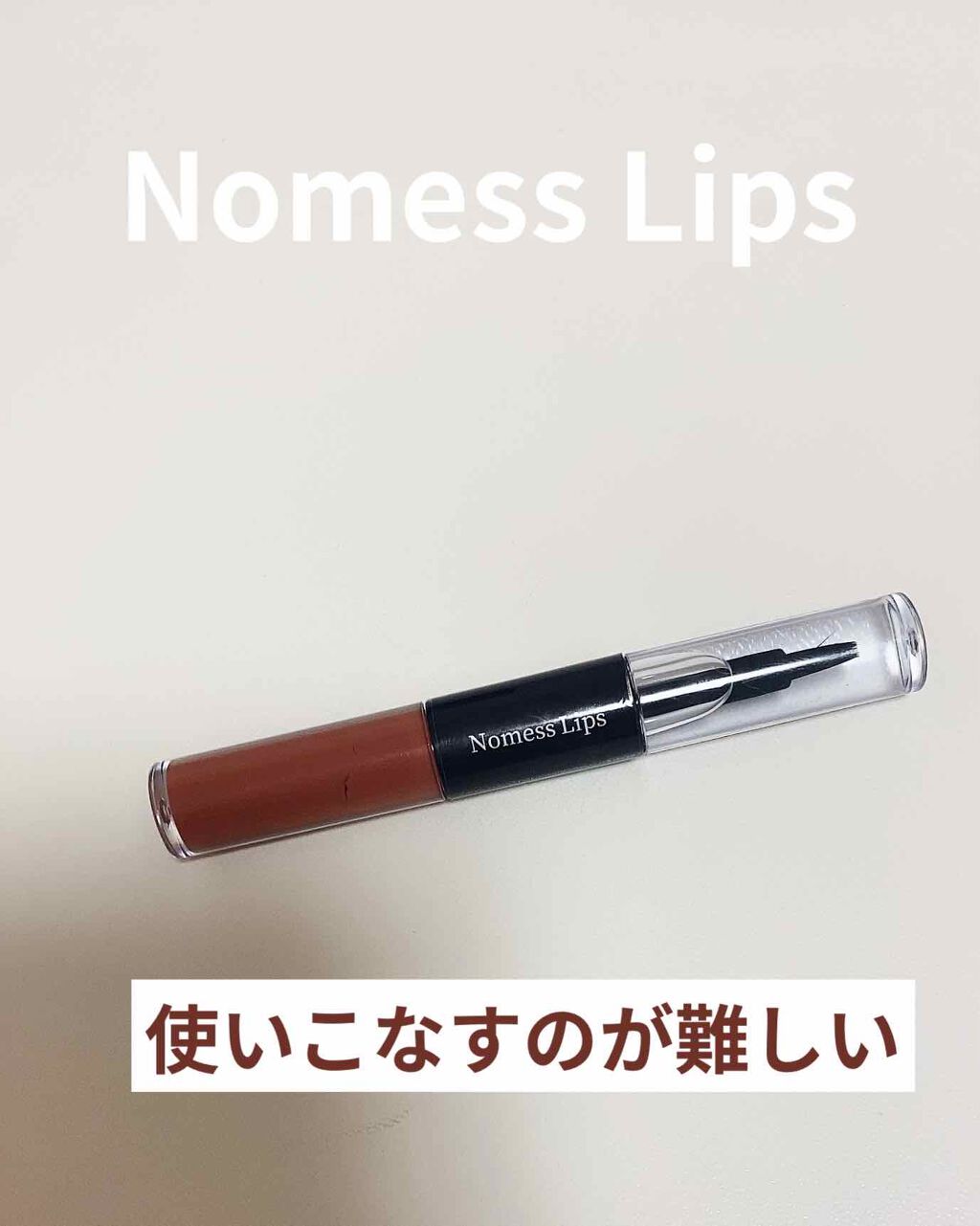 ノーメスリップス/ノーメスリップス/口紅を使ったクチコミ（1枚目）