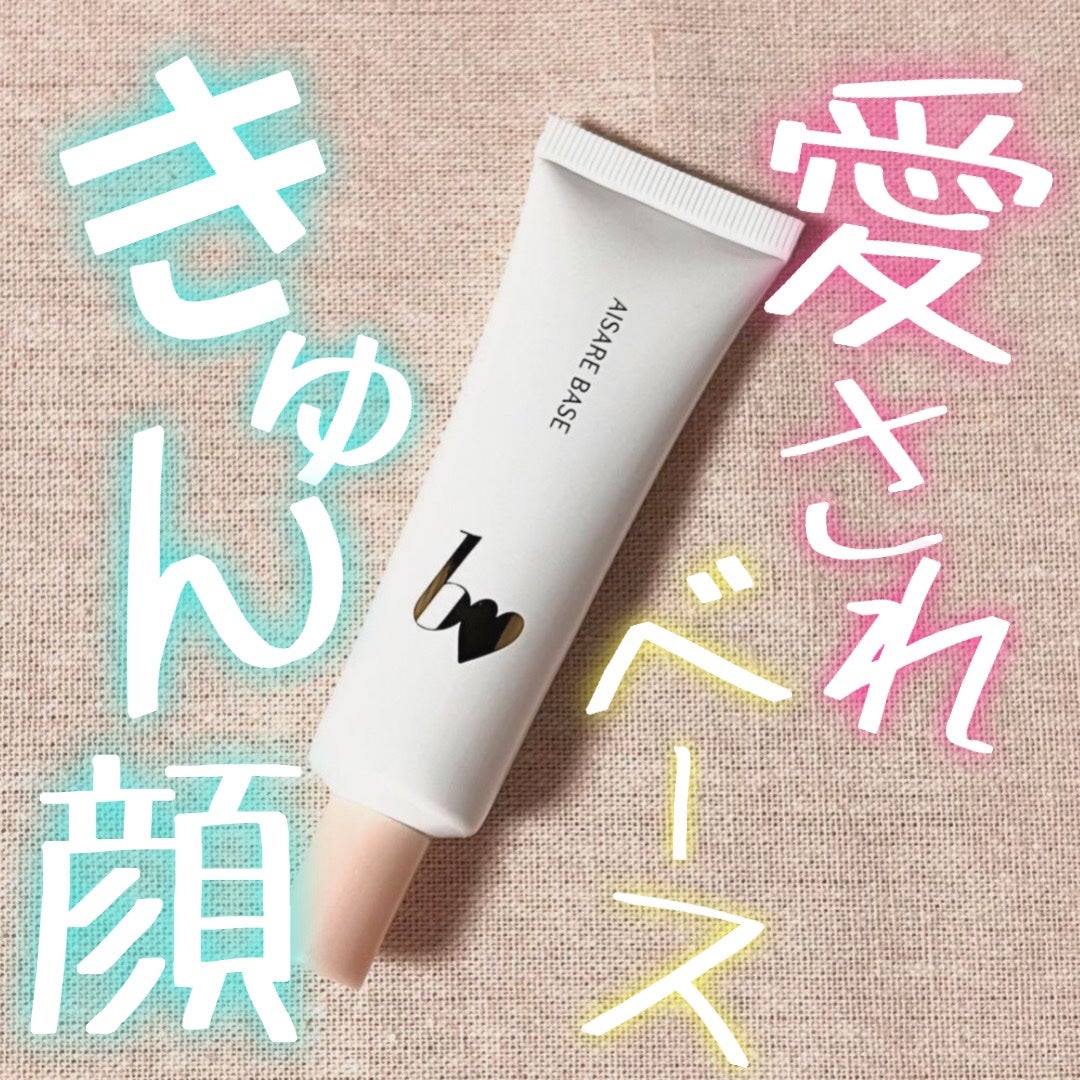 愛されベース/b idol/化粧下地を使ったクチコミ(1枚目)