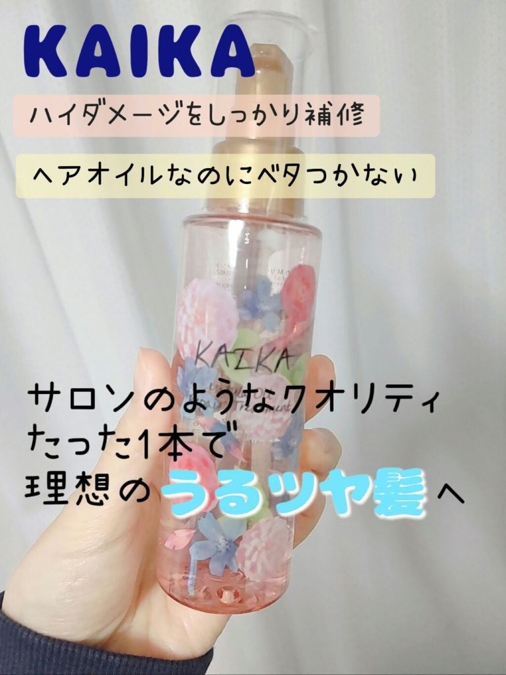 カイカ M リペアトリートメント/KAIKA/ヘアオイルを使ったクチコミ(1枚目)