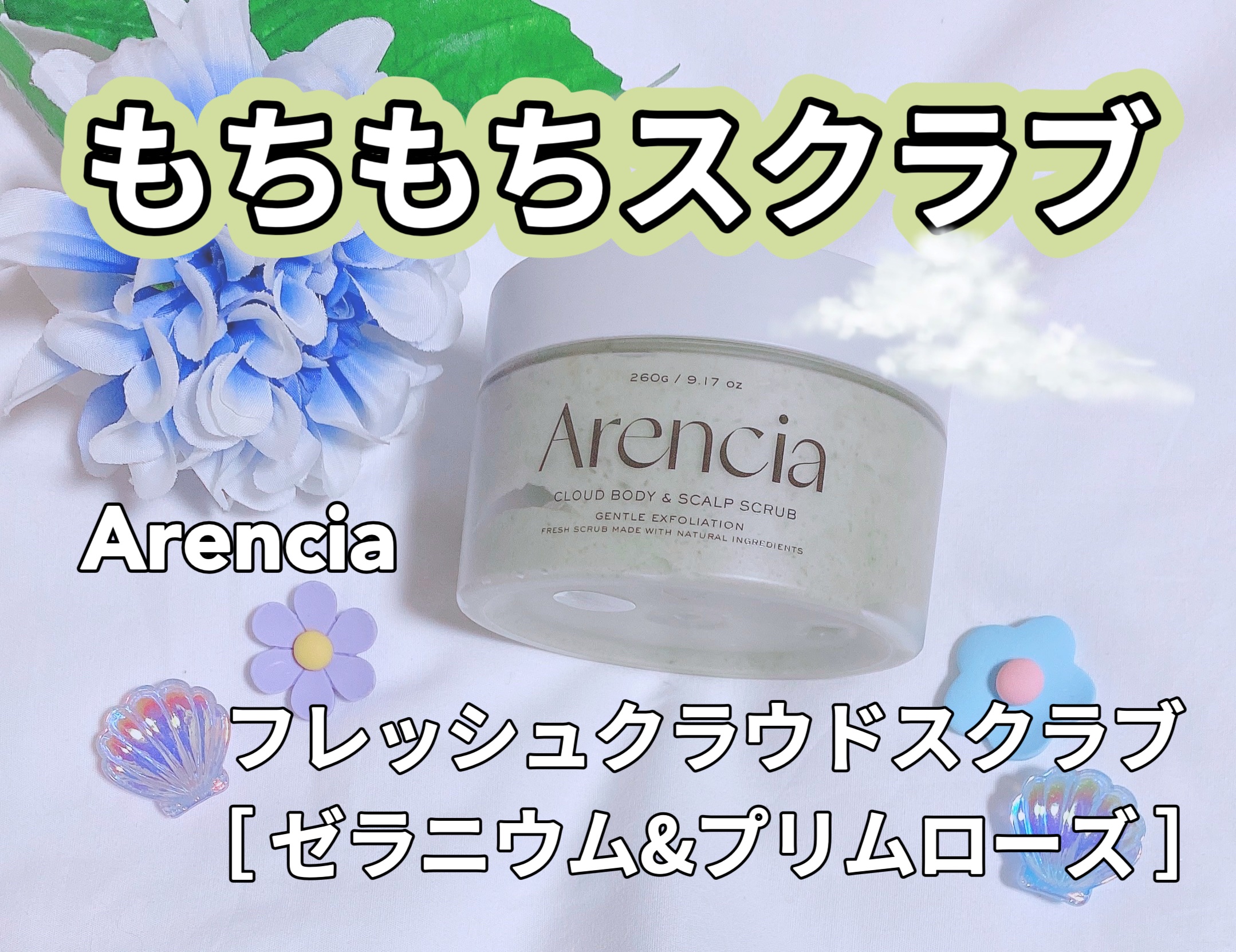 フレッシュクラウドスクラブ ゼラニウム&プリムローズ/アレンシア/ボディスクラブを使ったクチコミ（1枚目）