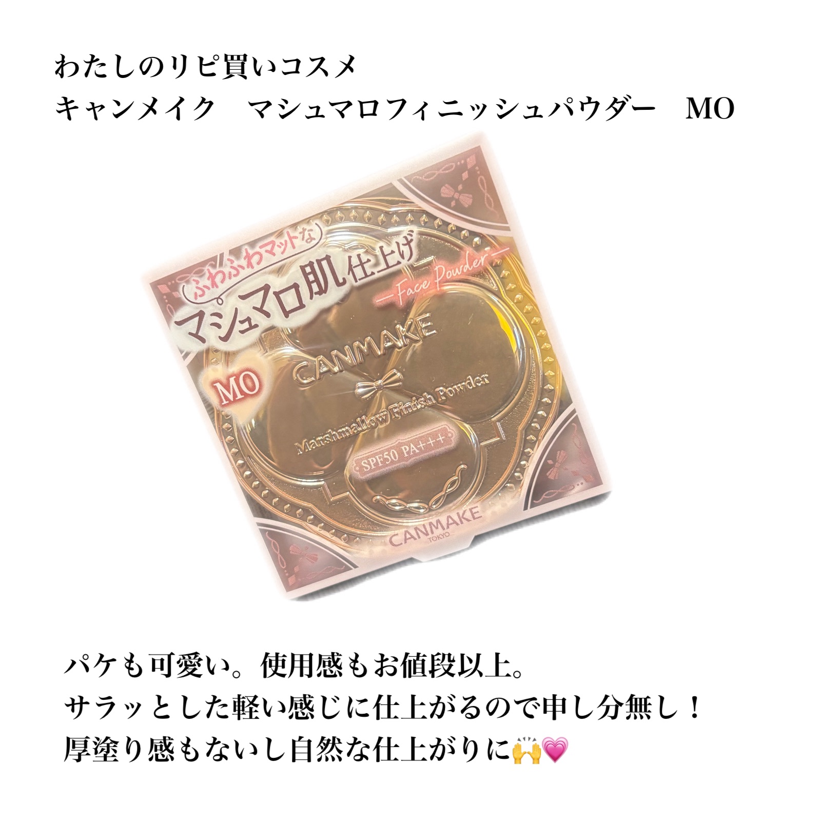 マシュマロフィニッシュパウダー MO マットオークル（新パッケージ）/キャンメイク/プレストパウダーを使ったクチコミ（1枚目）