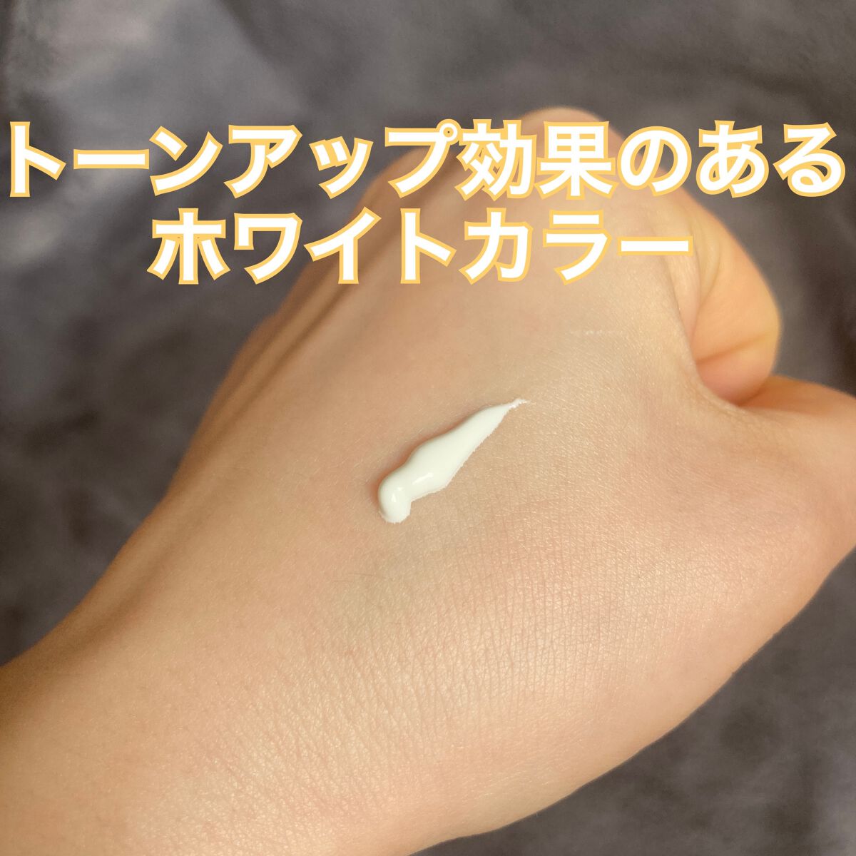 ベース クリアUVプロテクター/N organic/日焼け止めクリームを使ったクチコミ(2枚目)