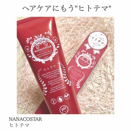 ヒトテマ/NANACOSTAR/洗い流すヘアトリートメントを使ったクチコミ(1枚目)