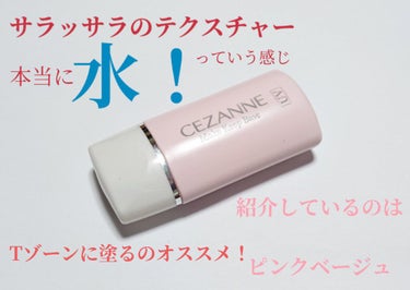 皮脂テカリ防止下地/CEZANNE/化粧下地を使ったクチコミ（3枚目）