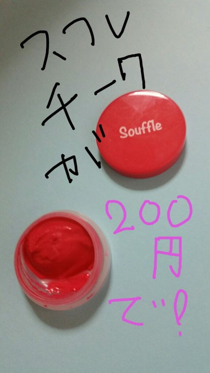 スフレチーク Souffle/DAISO/ジェル・クリームチークを使ったクチコミ(1枚目)