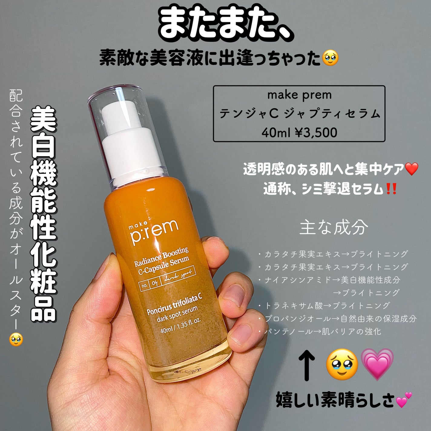 テンジャC ジャプティセラム/make prem/美容液を使ったクチコミ(2枚目)