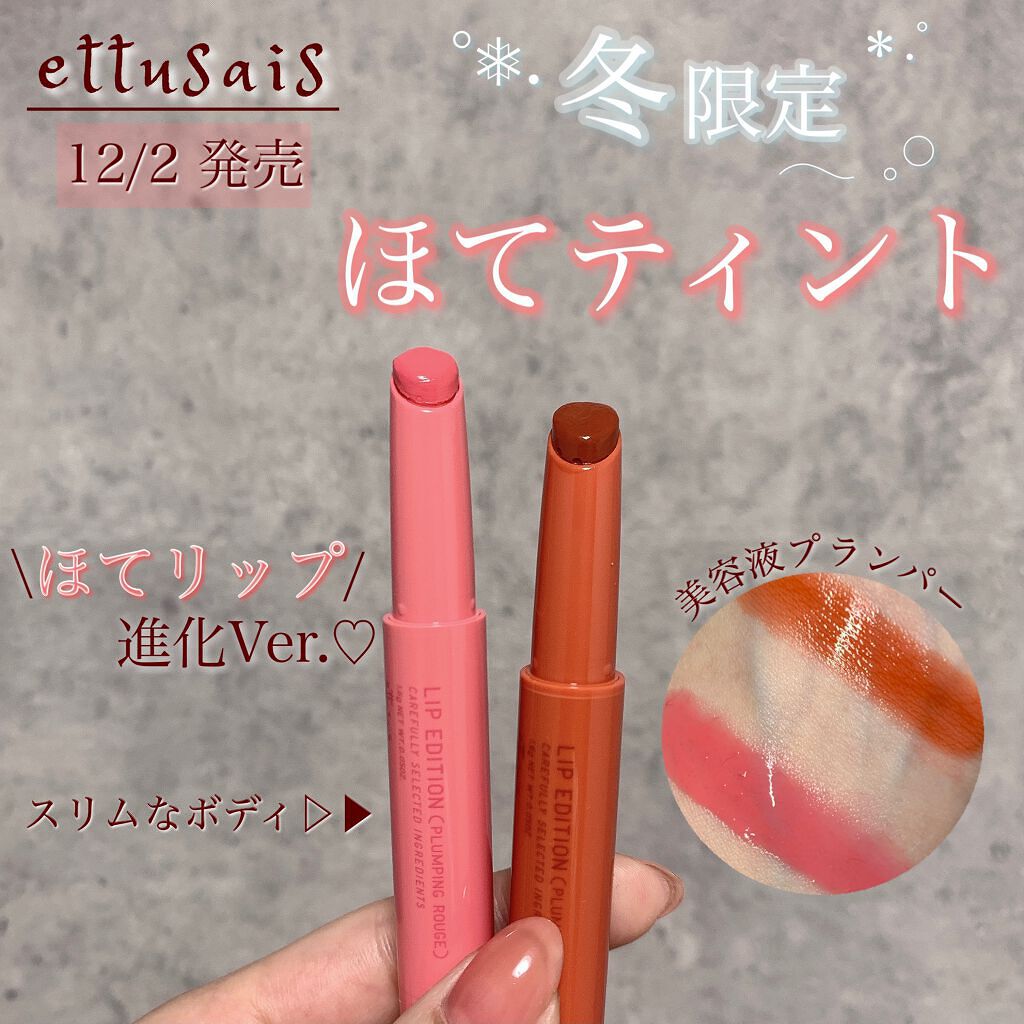 エテュセ リップエディション（プランパールージュ）ウォームスタイル/ettusais/口紅を使ったクチコミ（1枚目）
