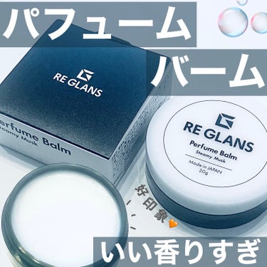 REGLANS リグランスパフュームバームのクチコミ「フェロモンバーム🥺清潔感のある香り✨


練り香水のようなふわっとした香りで、
きつすぎずふん.....」（1枚目）