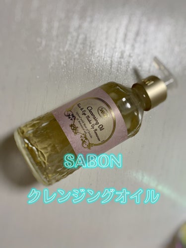 クレンジングオイル/SABON/オイルクレンジングを使ったクチコミ（1枚目）