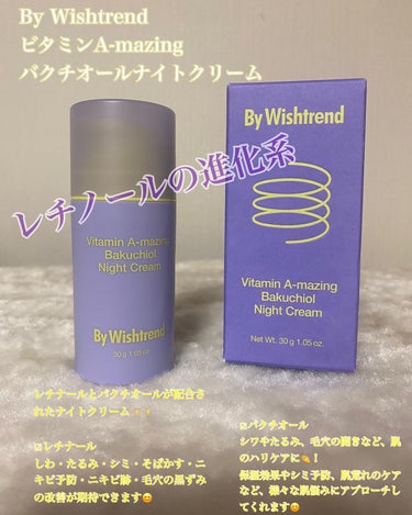 By Wishtrend ビタミンA-mazingバクチオールナイトクリームのクチコミ「𝐵𝑦 𝑊𝑖𝑠ℎ𝑡𝑟𝑒𝑛𝑑
ビタミン𝐴-𝑚𝑎𝑧𝑖𝑛𝑔バクチオールナイトクリーム

ㅤㅤㅤㅤㅤㅤㅤ.....」（1枚目）